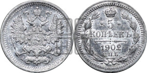 5 копеек 1902 года СПБ/АР