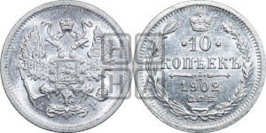 10 копеек 1902 года СПБ/АР