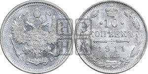 10 копеек 1911 года СПБ/ЭБ