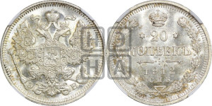 20 копеек 1912 года СПБ/ЭБ