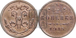 1/2 копейки 1915 года