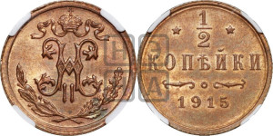 1/2 копейки 1915 года