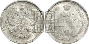 10 копеек 1915 года ВС