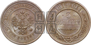 3 копейки 1916 года
