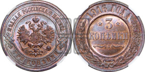 3 копейки 1916 года