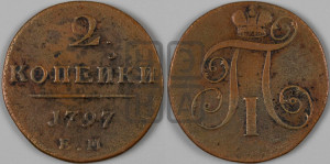 2 копейки 1797 года ЕМ (ЕМ, Екатеринбургский двор)