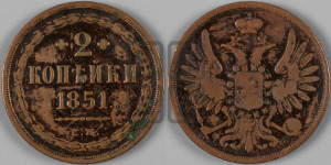 2 копейки 1851 года ЕМ (ЕМ, крылья вверх)