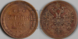 2 копейки 1862 года ЕМ (хвост узкий, под короной ленты, Св. Георгий влево)