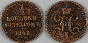 1/2 копейки 1841 года СПМ (“Серебром”, СПМ, Ижорский двор)