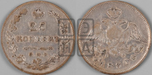 25 копеек 1830 года СПБ/НГ (орел с опущенными крыльями)