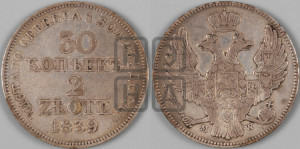 30 копеек - 2 злотых 1839 года МW (MW, Варшавский двор)