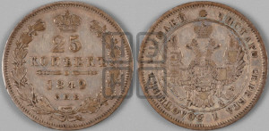25 копеек 1849 года СПБ/ПА (орел 1850 года СПБ/ПА, перья растрепаны, хвост узкий из 7-ми перьев)
