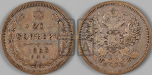 20 копеек 1865 года СПБ/НФ (орел 1861 года СПБ/НФ, крест державы дальше от крыла, хвост шире)