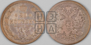 20 копеек 1872 года СПБ/НI (орел 1874 года СПБ/НI, центральное перо хвоста иного рисунка)