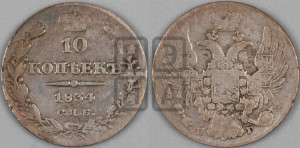 10 копеек 1834 года СПБ/НГ (орел 1832 года СПБ/НГ, Св.Георгий в плаще)