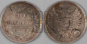 10 копеек 1820 года СПБ/ПД (крылья орла подняты)
