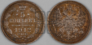 5 копеек 1912 года СПБ/ЭБ