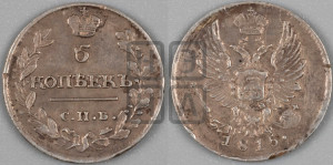 5 копеек 1815 года СПБ/МФ (крылья орла подняты)
