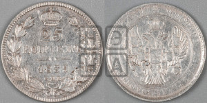 25 копеек 1839 года СПБ/НГ (орел 1839 года СПБ/НГ, перья крыльев ровные, над державой 4 пера, Св.Георгий без плаща)