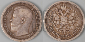 50 копеек 1897 года ★