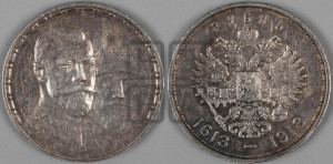 1 рубль 1913 года (ВС). В память 300-летия Дома Романовых.