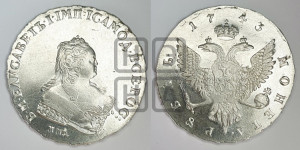 1 рубль 1743 года ММД (ММД под портретом, край корсажа V-образный)