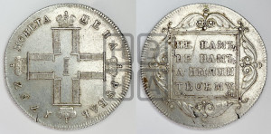1 рубль 1797 года СМ/ФЦ (Утяжеленный рубль)