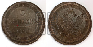 5 копеек 1802 года КМ (“Кольцевик”, КМ, орел и хвост уже, на аверсе точка с одним ободком, круговой орнамент на аверсе и реверсе)