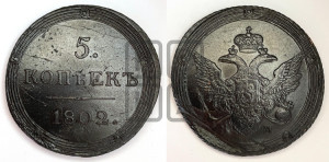 5 копеек 1802 года КМ (“Кольцевик”, КМ, орел и хвост шире, на аверсе точка с 2-мя ободками, без кругового орнамента)