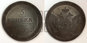 5 копеек 1803 года КМ (“Кольцевик”, КМ, орел и хвост шире, на аверсе точка с 2-мя ободками, без кругового орнамента)