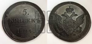 5 копеек 1804 года КМ (“Кольцевик”, КМ, орел и хвост шире, на аверсе точка с 2-мя ободками, без кругового орнамента)