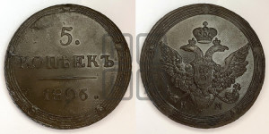 5 копеек 1806 года КМ (“Кольцевик”, КМ, орел и хвост шире, на аверсе точка с 2-мя ободками, без кругового орнамента)
