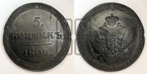 5 копеек 1809 года КМ (“Кольцевик”, КМ, орел и хвост шире, на аверсе точка с 2-мя ободками, без кругового орнамента)