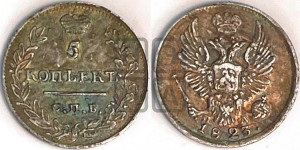 5 копеек 1823 года СПБ/ПД (крылья орла подняты)