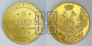 5 рублей 1834 года СПБ/ПД (орел 1832 года СПБ/ПД, корона и орел больше, перья ровные)