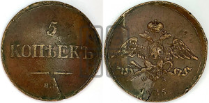 5 копеек 1835 года ЕМ/ФХ (“Крылья вниз”, ЕМ, Екатеринбургский двор)