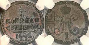 1/4 копейки 1842 года ЕМ (“Серебром”, ЕМ, Екатеринбургский двор)