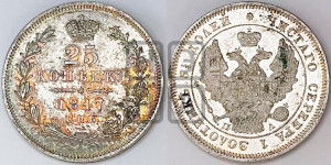 25 копеек 1847 года СПБ/ПА (орел 1845 года СПБ/ПА, перья крыльев растрепаны, в хвосте 9 перьев, Св.Георгий в плаще)