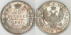 25 копеек 1847 года СПБ/ПА (орел 1845 года СПБ/ПА, перья крыльев растрепаны, в хвосте 9 перьев, Св.Георгий в плаще)