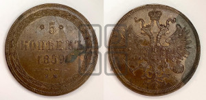5 копеек 1859 года ЕМ (хвост узкий, под короной ленты, Св.Георгий влево)