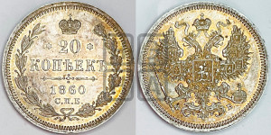 20 копеек 1860 года СПБ/ФБ (орел 1861 года СПБ/ФБ, крест державы дальше от крыла, хвост шире)