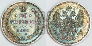 20 копеек 1860 года СПБ/ФБ (орел 1861 года СПБ/ФБ, крест державы дальше от крыла, хвост шире)