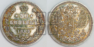20 копеек 1862 года СПБ/МИ (орел 1861 года СПБ/МИ, крест державы дальше от крыла, хвост шире)
