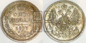 20 копеек 1867 года СПБ/НI (орел 1861 года СПБ/НI, крест державы дальше от крыла, хвост шире)