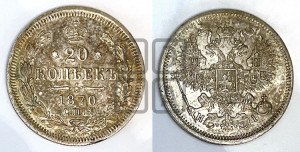 20 копеек 1870 года СПБ/НI (орел 1861 года СПБ/НI, крест державы дальше от крыла, хвост шире)