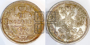 20 копеек 1874 года СПБ/НI (орел 1874 года СПБ/НI, центральное перо хвоста иного рисунка)