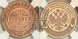 2 копейки 1877 года СПБ (новый тип, СПБ, Петербургский двор)