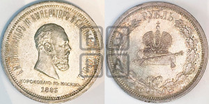 1 рубль 1883 года ЛШ (В память коронации императора Александра III)