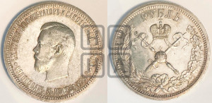 1 рубль 1896 года (АГ). В память коронации Императора Николая II.