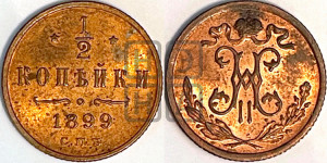 1/2 копейки 1899 года СПБ